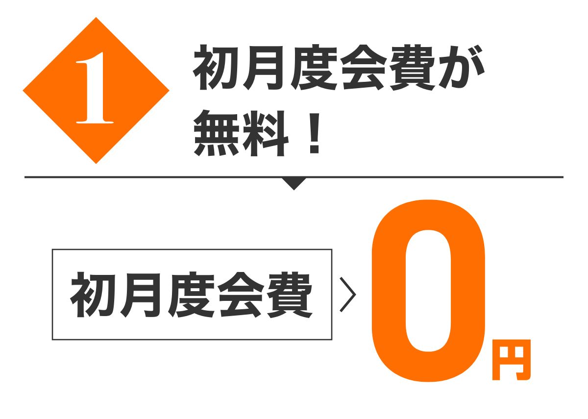 特典1 初月度会費が無料、今ならペア入会がもっとお得！2ヶ月間無料