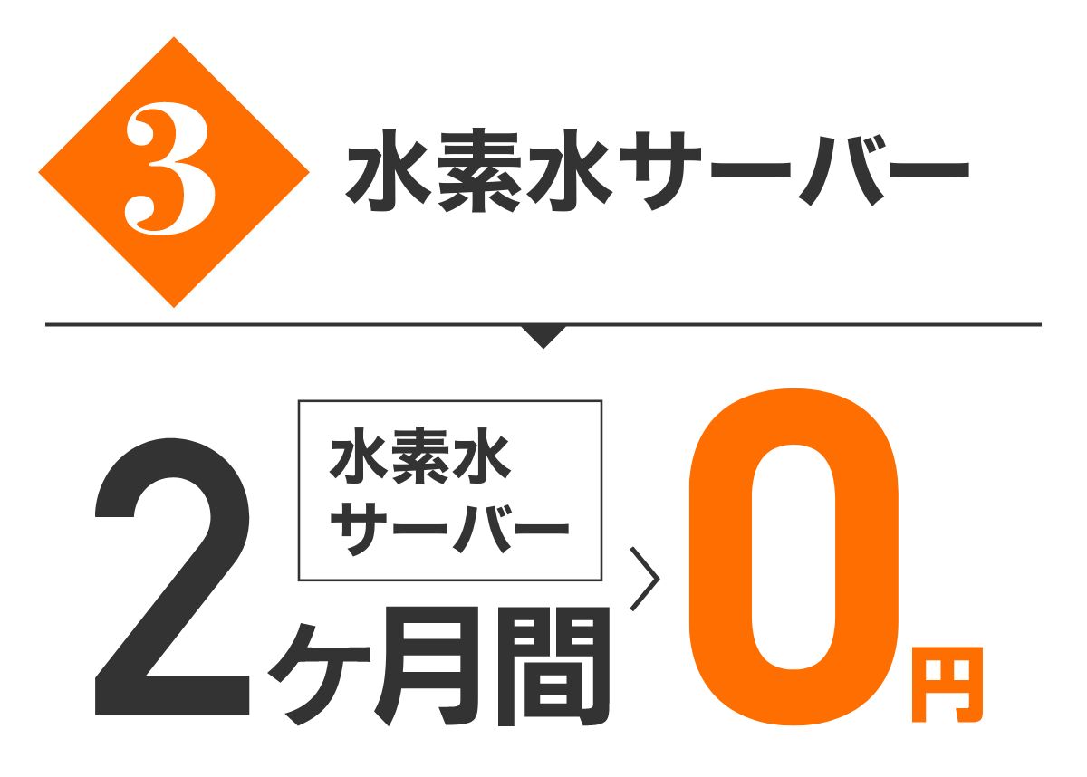 特典3 水素水サーバーが2ヶ月無料