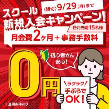 入会キャンペーン