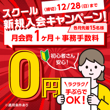 入会キャンペーン