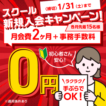 入会キャンペーン