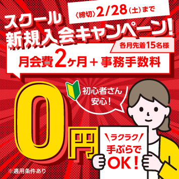 入会キャンペーン