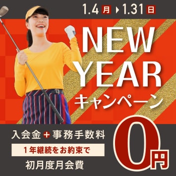 NEW YEAR キャンペーン