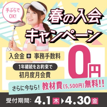 春の入会キャンペーン
