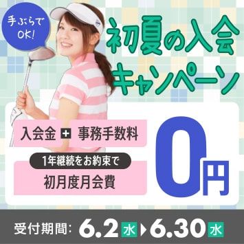 初夏の入会キャンペーン
