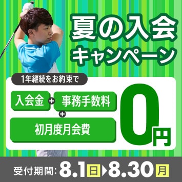 夏の入会キャンペーン
