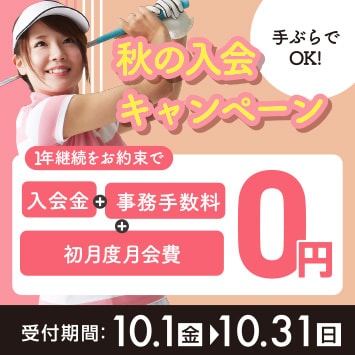 秋の入会キャンペーン