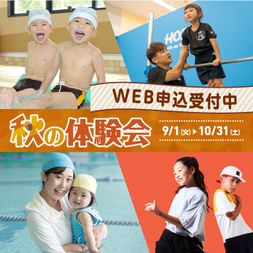 秋の体験会
