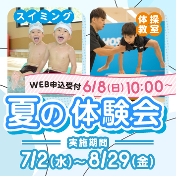 夏の体験会