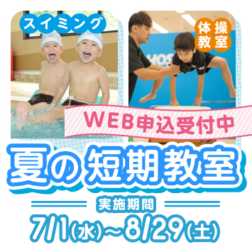 夏の短期教室
