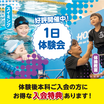 1日体験会